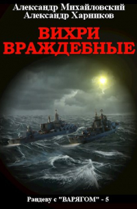 Вихри враждебные