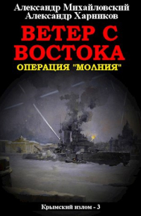 Ветер с востока