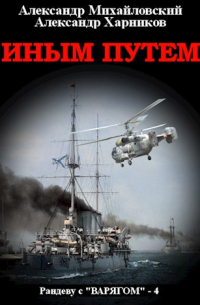 Иным путем