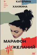 Марафон нежеланий