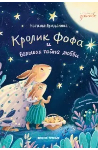 Наталья Булдакова - Кролик Фофа и большая тайна любви