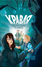 Ирина Алымова - Кравля. Твой страх в другой реальности