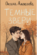 Оксана Алексеева - Темные звери