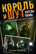 Евгения Либабова - Король и Шут. Ангелы панка. Авторизованная биография