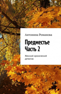 Антонина Романова - Предместье. Часть 2. Женский иронический детектив