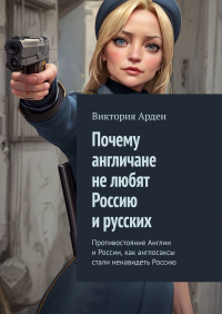 Виктория Арден - Почему англичане не любят Россию и русских. Противостояние Англии и России, как англосаксы стали ненавидеть Россию