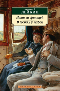 Николай Лейкин - Наши за границей. В гостях у турок