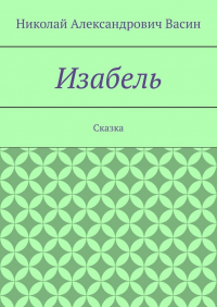 Николай Васин - Изабель. Сказка