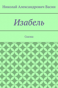 Николай Васин - Изабель. Сказка
