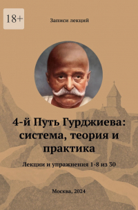  - 4-й Путь Гурджиева: система, теория и практика. Лекции и упражнения 1—8 из 30