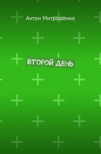 Антон Митрошенко - Второй день