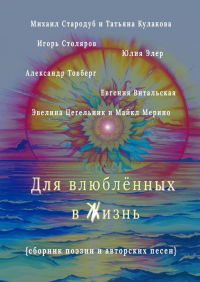  - Для влюблённых в жизнь. Сборник поэзии и авторских песен