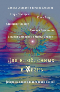  - Для влюблённых в жизнь. Сборник поэзии и авторских песен