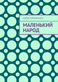 Сергей Курильченко - Маленький народ