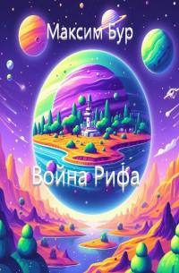 Максим Бур - Война Рифа