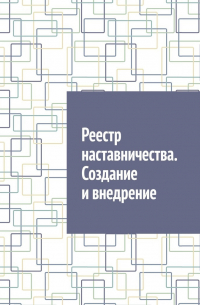 Антон Анатольевич Шадура - Реестр наставничества. Создание и внедрение