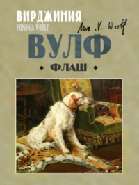 Вирджиния Вулф - Флаш