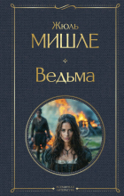 Жюль Мишле - Ведьма