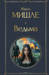 Жюль Мишле - Ведьма