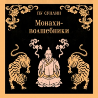 Пу Сунлин - Монахи-волшебники