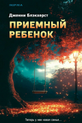 Дженни Блэкхёрст - Приемный ребенок