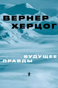 Вернер Херцог - Будущее правды