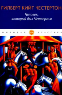 Гилберт Кийт Честертон - Человек, который был Четвергом