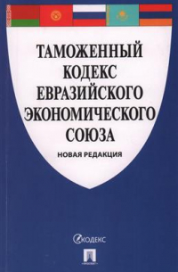 Таможенный кодекс Евразийского экономического союза. Новая редакция