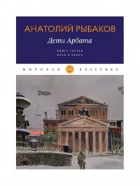 Анатолий Рыбаков - Дети Арбата. Книга третья. Прах и пепел