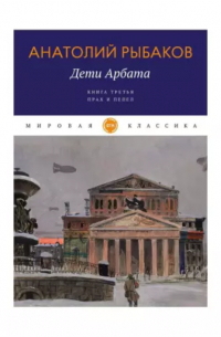 Анатолий Рыбаков - Дети Арбата. Книга третья. Прах и пепел