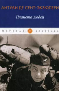 Антуан де Сент-Экзюпери - Планета людей