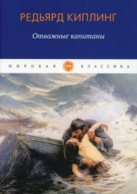 Редьярд Киплинг - Отважные капитаны