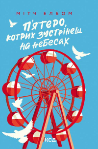 Митч Элбом - П'ятеро, котрих зустрінеш на небесах