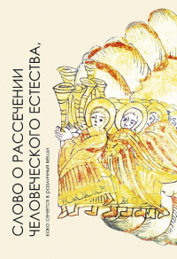 Николай Буцких - Слово о рассечении человеческого естества, како сечется в различныя вещи