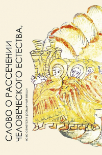 Николай Буцких - Слово о рассечении человеческого естества, како сечется в различныя вещи