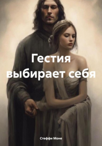 Стеффи Моне - Гестия выбирает себя