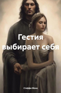 Гестия выбирает себя