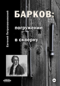 Евгений Петропавловский - Барков: погружение в скверну