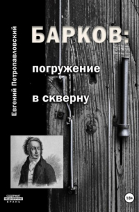 Евгений Петропавловский - Барков: погружение в скверну