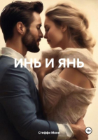 Стеффи Моне - Инь и Янь