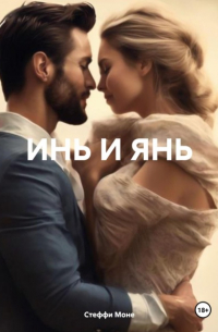 Инь и Янь
