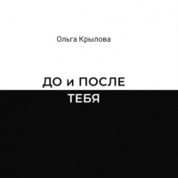 Ольга Крылова - ДО и ПОСЛЕ ТЕБЯ