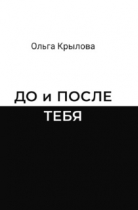 ДО и ПОСЛЕ ТЕБЯ