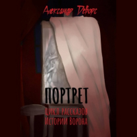 Александр Деворс - Портрет