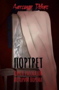 Александр Деворс - Портрет