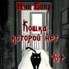 Нэт Бояр - Кошка, которой нет