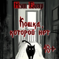 Нэт Бояр - Кошка, которой нет