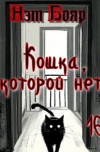 Нэт Бояр - Кошка, которой нет