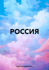 Долечка и Брюлечка - РОССИЯ