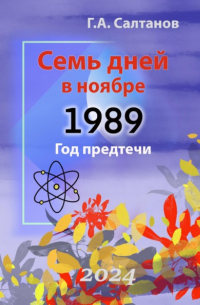 Геннадий Александрович Салтанов - Семь дней в ноябре. 1989 Год предтечи. Документальная хроника